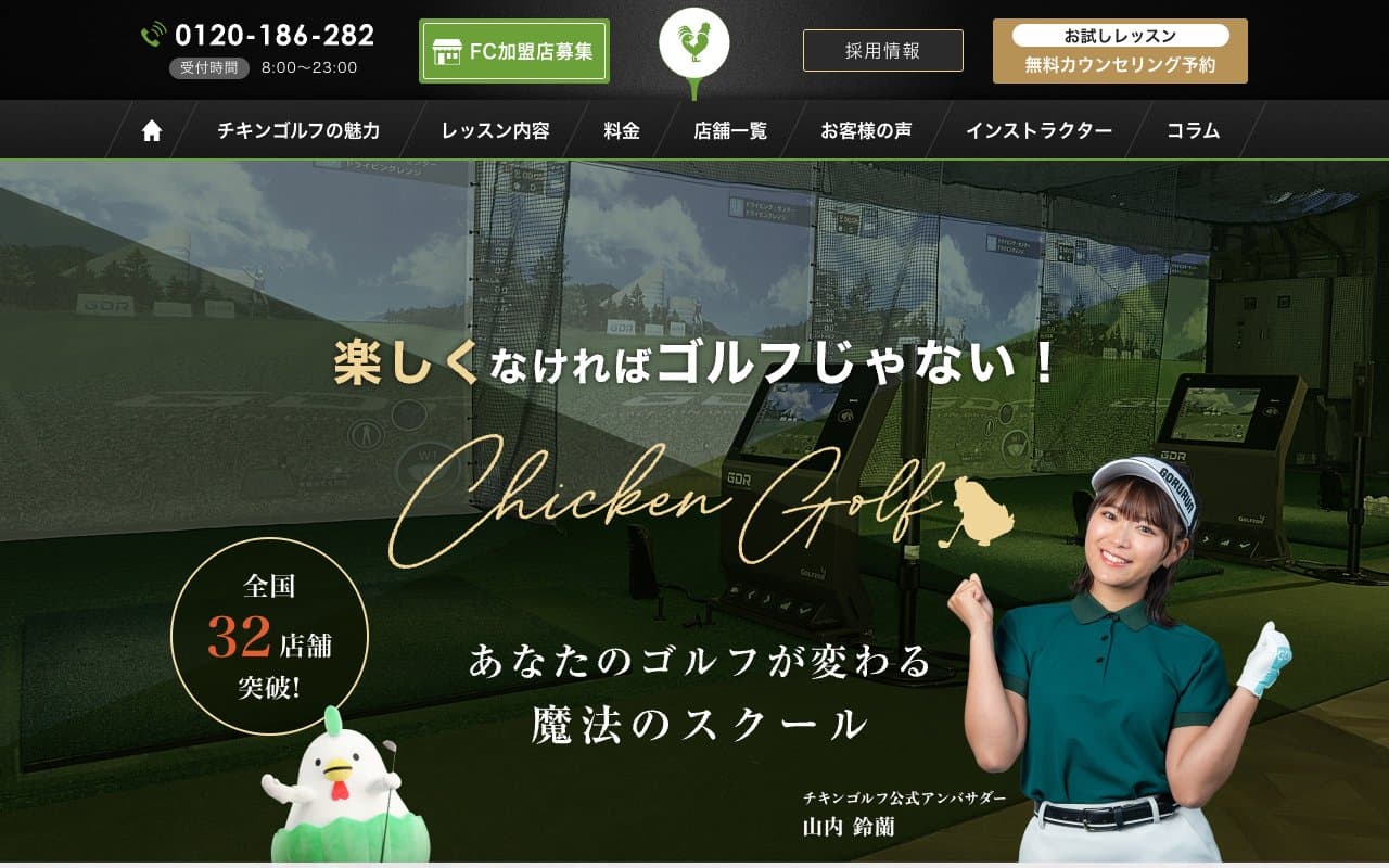 チキンゴルフの公式サイト