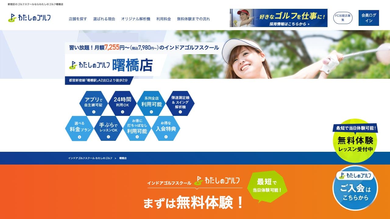 わたしのゴルフ曙橋店のホームページ