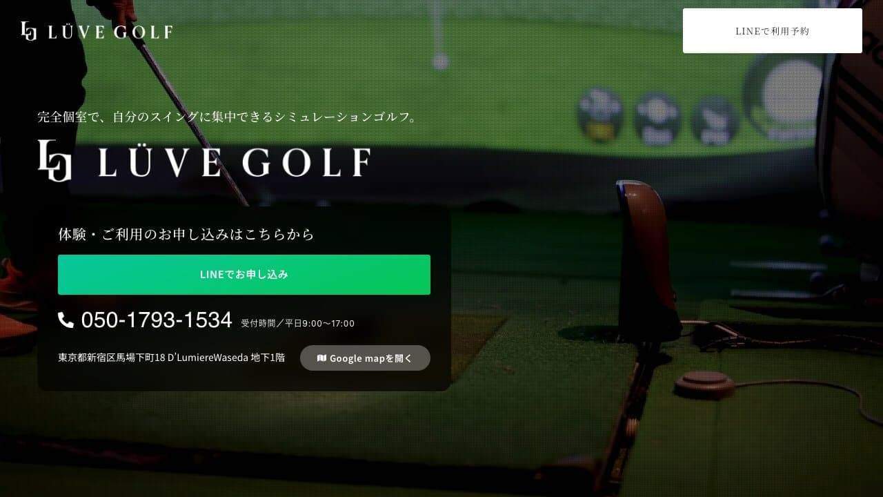 LÜVE GOLF(ルーヴゴルフ)早稲田店のホームページ